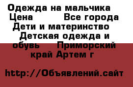 Одежда на мальчика  › Цена ­ 100 - Все города Дети и материнство » Детская одежда и обувь   . Приморский край,Артем г.